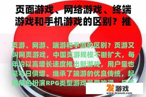 页面游戏、网络游戏、终端游戏和手机游戏的区别？推荐流行的手机网络游戏