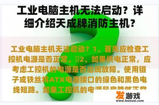工业电脑主机无法启动？详细介绍天成牌消防主机？