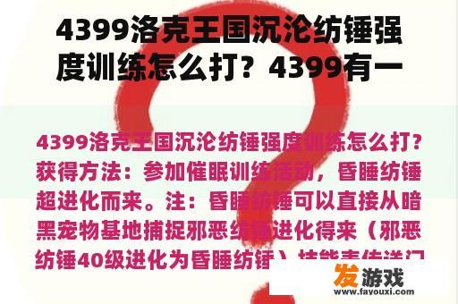 4399洛克王国沉沦纺锤强度训练怎么打？4399有一个塔防游戏可以升级兵种？