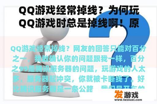 QQ游戏经常掉线？为何玩QQ游戏时总是掉线啊！原因是什么？