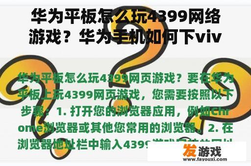 华为平板怎么玩4399网络游戏？华为手机如何下vivo游戏中心？