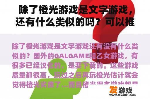 除了橙光游戏是文字游戏，还有什么类似的吗？可以推荐什么文字游戏？