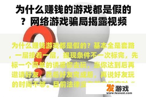 揭秘网络游戏骗局：为何赚钱游戏背后藏有猫腻？