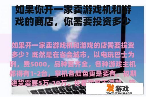 如果你开一家卖游戏机和游戏的商店，你需要投资多少钱？如果你不想卖电脑主机，你该怎么卖？