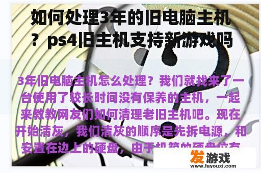 如何处理3年的旧电脑主机？ps4旧主机支持新游戏吗？
