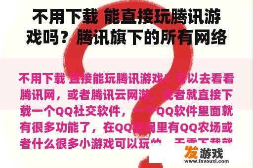 不用下载 能直接玩腾讯游戏吗？腾讯旗下的所有网络游戏有哪些？