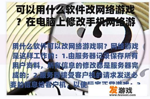 可以用什么软件改网络游戏？在电脑上修改手机网络游戏
