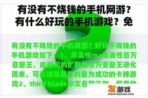 有没有不烧钱的手机网游？有什么好玩的手机游戏？免费，网游也可以，请介绍一下？