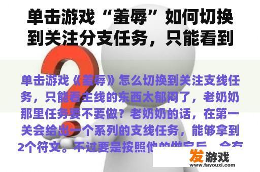 单击游戏“羞辱”如何切换到关注分支任务，只能看到主线太沮丧，奶奶在那里做任务吗？如何通过茶杯头的侮辱？