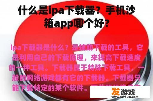 什么是ipa下载器？手机沙箱app哪个好？