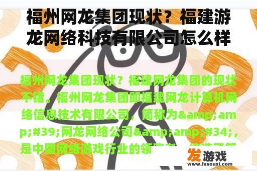 福州网龙集团现状？福建游龙网络科技有限公司怎么样？