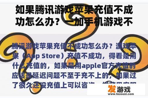 如果腾讯游戏苹果充值不成功怎么办？一加手机游戏不能充值？