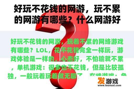 好玩不花钱的网游，玩不累的网游有哪些？什么网游好玩又不花钱？