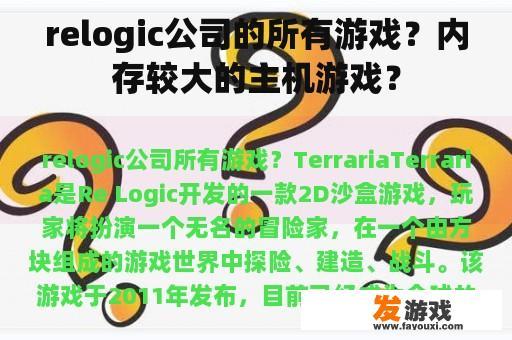 relogic公司的所有游戏？内存较大的主机游戏？