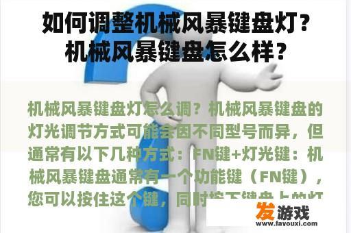 如何调整机械风暴键盘灯？机械风暴键盘怎么样？