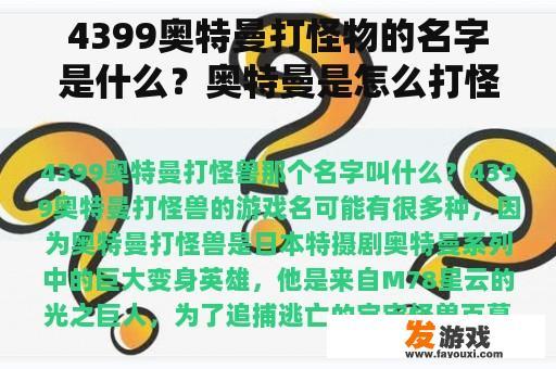 4399奥特曼打怪物的名字是什么？奥特曼是怎么打怪物的？