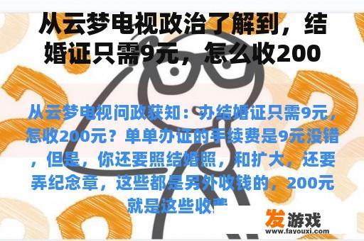 从云梦电视政治了解到，结婚证只需9元，怎么收200元？九云梦