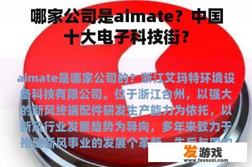哪家公司是aimate？中国十大电子科技街？