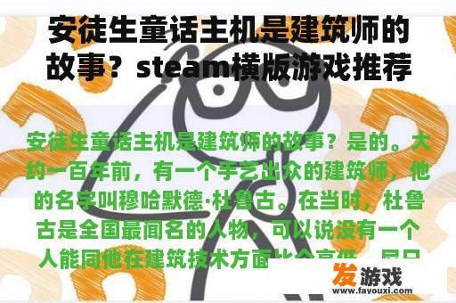 安徒生童话主机是建筑师的故事？steam横版游戏推荐？