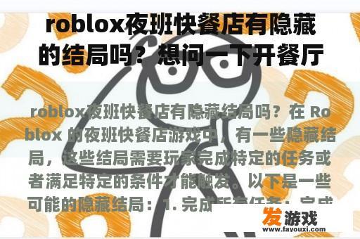 roblox夜班快餐店有隐藏的结局吗？想问一下开餐厅在店里放游戏机(主机游戏)给顾客玩是否违法。谢谢你