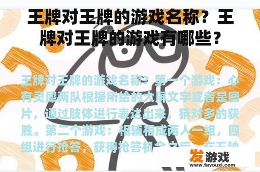 王牌对王牌的游戏名称？王牌对王牌的游戏有哪些？