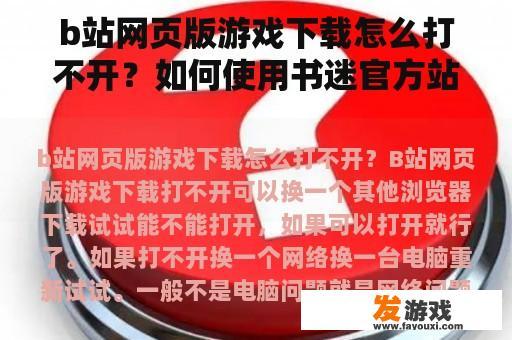 b站网页版游戏下载怎么打不开？如何使用书迷官方站？