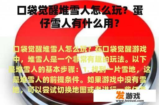 口袋觉醒堆雪人游戏玩法及蛋仔雪人功能介绍