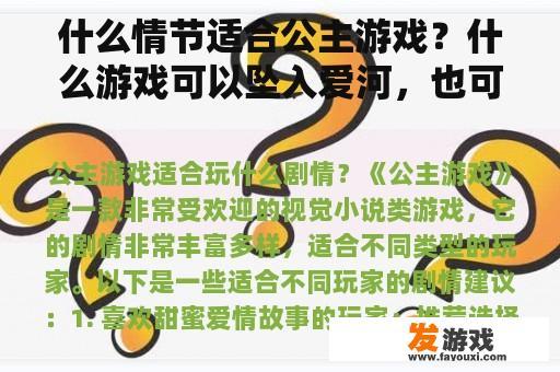 什么情节适合公主游戏？什么游戏可以坠入爱河，也可以成为公主？