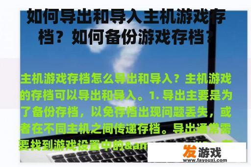 如何导出和导入主机游戏存档？如何备份游戏存档？