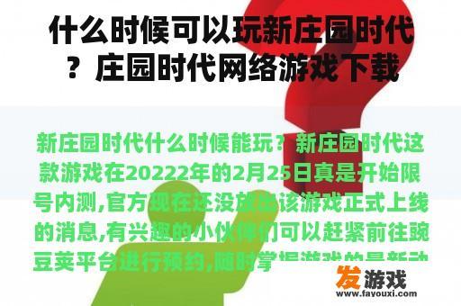 什么时候可以玩新庄园时代？庄园时代网络游戏下载