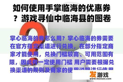 如何使用手掌临海的优惠券？游戏寻仙中临海县的图卷是怎么得到的？