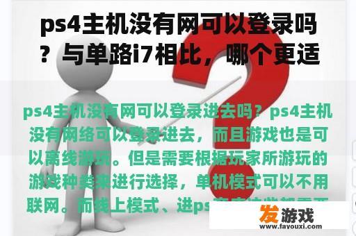 ps4主机没有网可以登录吗？与单路i7相比，哪个更适合3D渲染，预算1-1.2万(主机)？