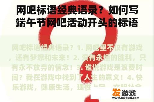 网吧标语经典语录？如何写端午节网吧活动开头的标语？