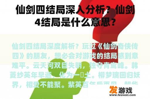 仙剑四结局深入分析？仙剑4结局是什么意思？