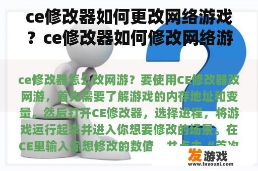 ce修改器如何更改网络游戏？ce修改器如何修改网络游戏？