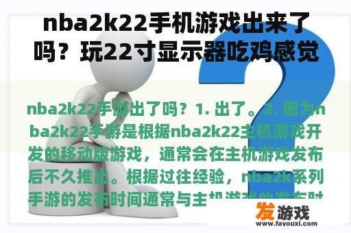 nba2k22手机游戏出来了吗？玩22寸显示器吃鸡感觉怎么样？