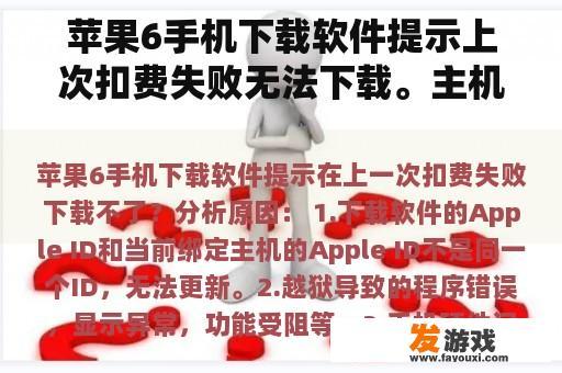 苹果6手机下载软件提示上次扣费失败无法下载。主机游戏被查封