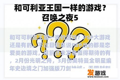 和可利亚王国一样的游戏？召唤之夜5