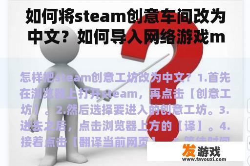 如何将steam创意车间改为中文？如何导入网络游戏mod？