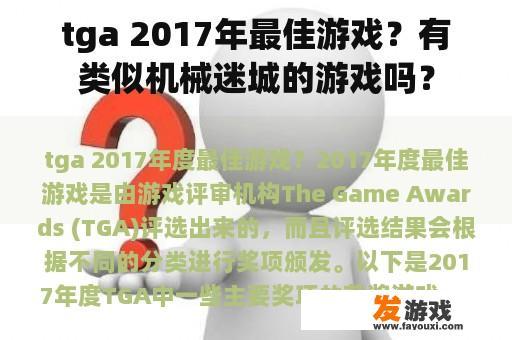 tga 2017年最佳游戏？有类似机械迷城的游戏吗？