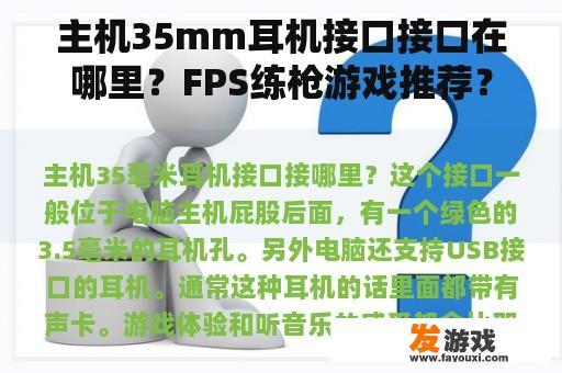 主机35mm耳机接口接口在哪里？FPS练枪游戏推荐？