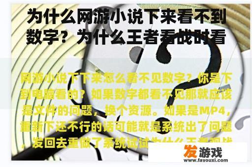 为什么网游小说下来看不到数字？为什么王者看战时看不到弹幕？