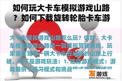 如何玩大卡车模拟游戏山路？如何下载旋转轮胎卡车游戏？
