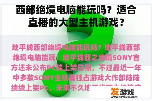 西部绝境电脑能玩吗？适合直播的大型主机游戏？