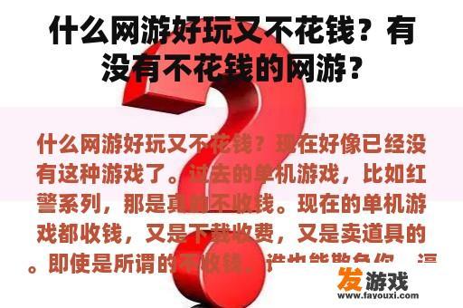 什么网游好玩又不花钱？有没有不花钱的网游？