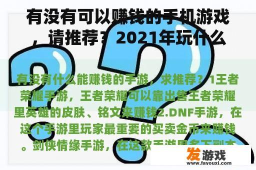 有没有可以赚钱的手机游戏，请推荐？2021年玩什么游戏可以赚钱？