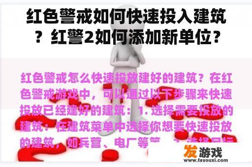 红色警戒如何快速投入建筑？红警2如何添加新单位？
