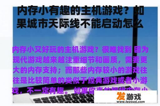 内存小有趣的主机游戏？如果城市天际线不能启动怎么办？