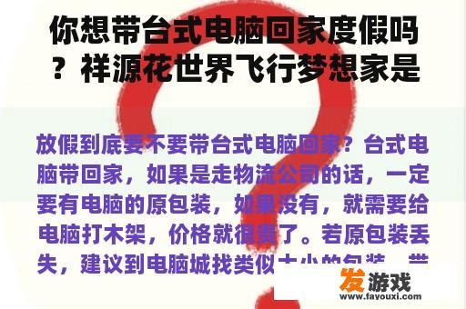你想带台式电脑回家度假吗？祥源花世界飞行梦想家是什么？