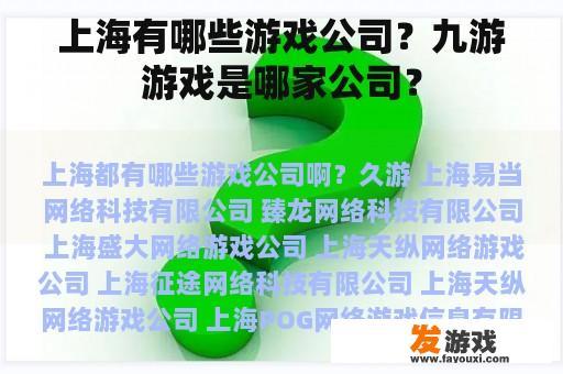 上海有哪些游戏公司？九游游戏是哪家公司？